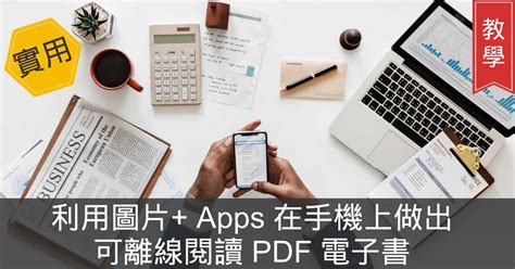 pdf做電子書